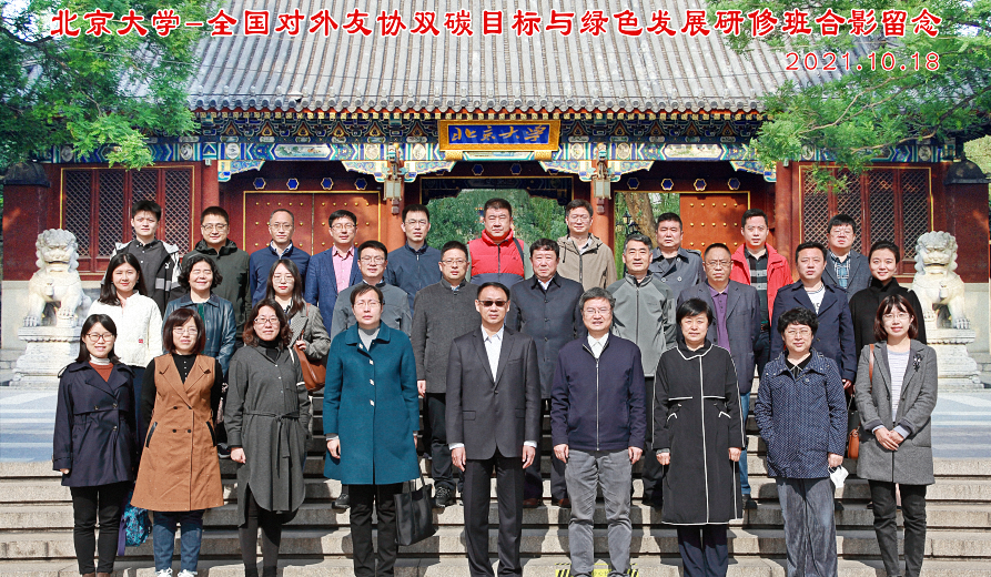 76net必赢官网-全国对外友协双碳目标与绿色发展研修班